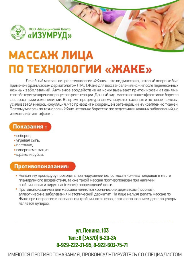 МАССАЖ ЛИЦА ПО ТЕХНИКЕ ЖАКЕ